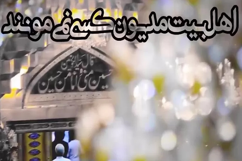 کلیپ/ اهل بیت، مدیون کسی نمی مانند!!