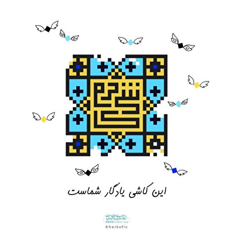 نام خبرنگاران کرمانی پشت کاشی‌های حرم مطهر حسینی ثبت شد